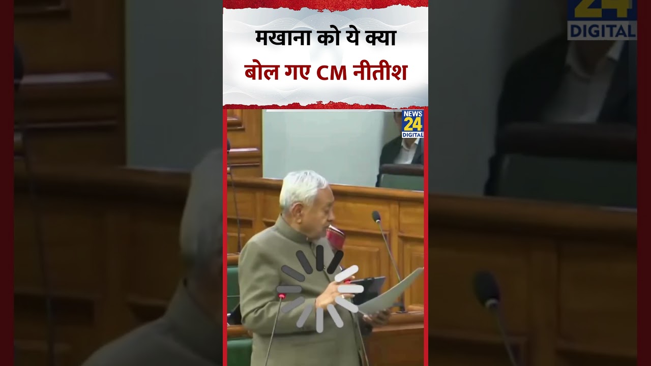 Bihar के CM Nitish Kumar सदन में मखाना को ये क्या बोल गए ? Video में देखिए
