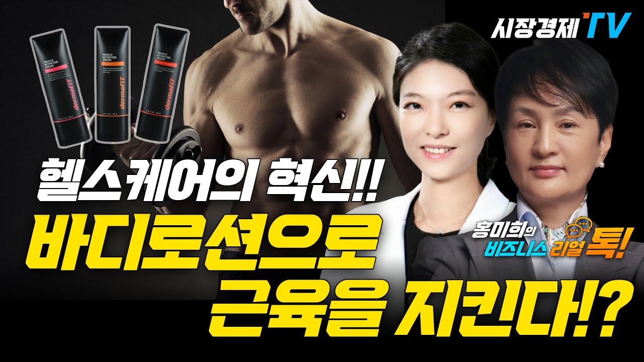 [홍미희🔴리얼톡] 바르면 근육이 좋아진다!? 🔴이엑스 헬스케어 이용희대표