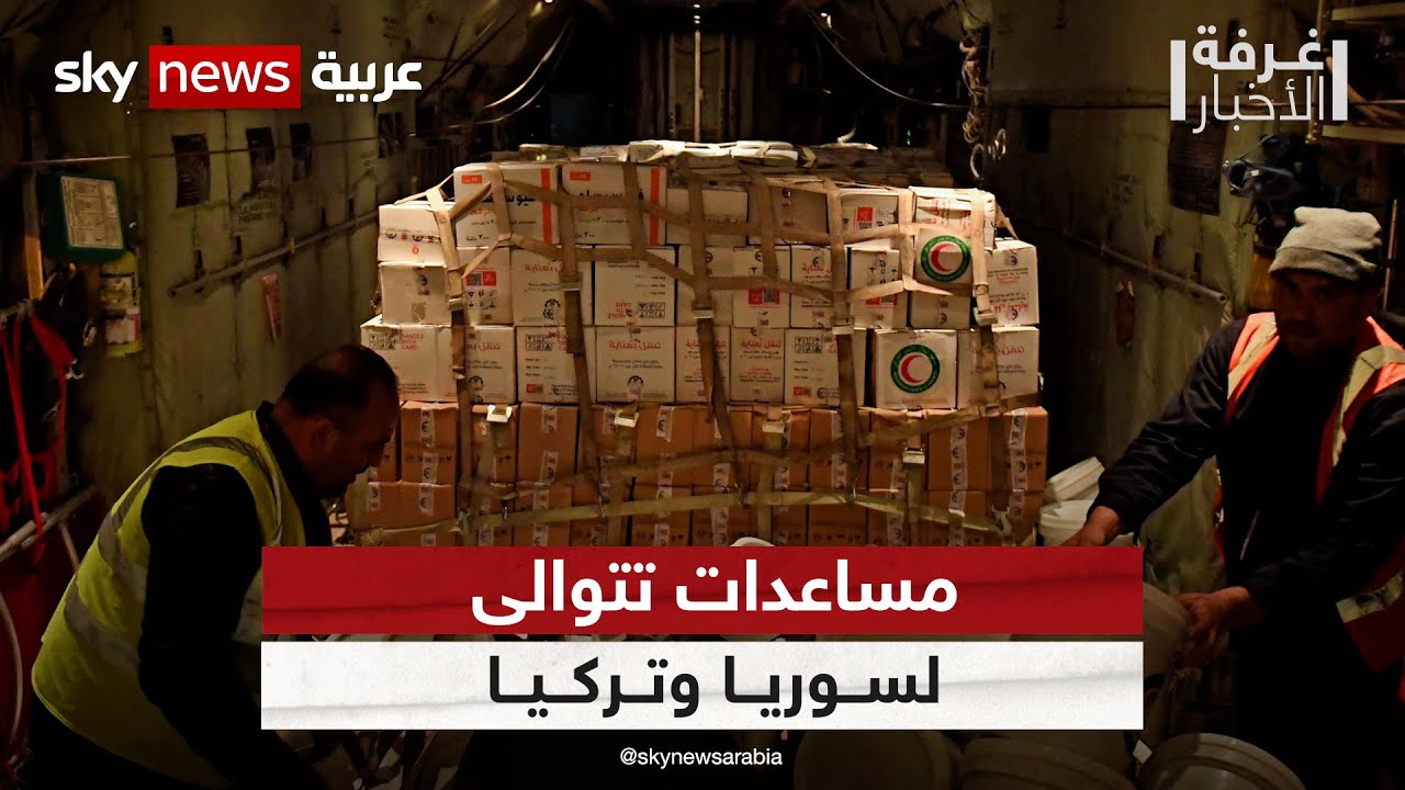 كارثة الزلزال.. مساعدات الدول تتوالى إلى تركيا وسوريا | #غرفة_الأخبار