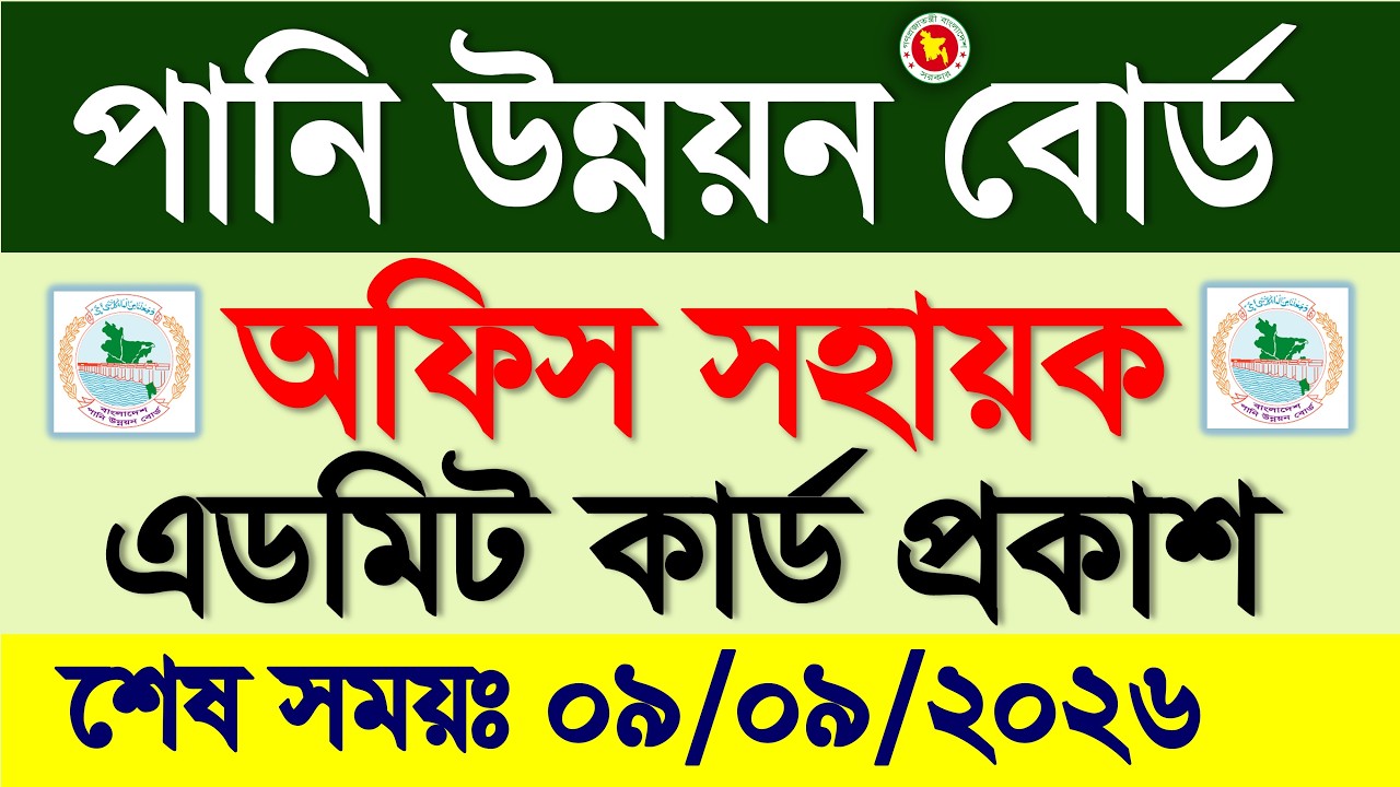 পানি উন্নয়ন বোর্ড নিয়োগ ২০২৬ 🔥 অফিস সহায়ক পরীক্ষার এডমিট কার্ড প্রকাশ ২০২৬ | Bwdb jobs 2026