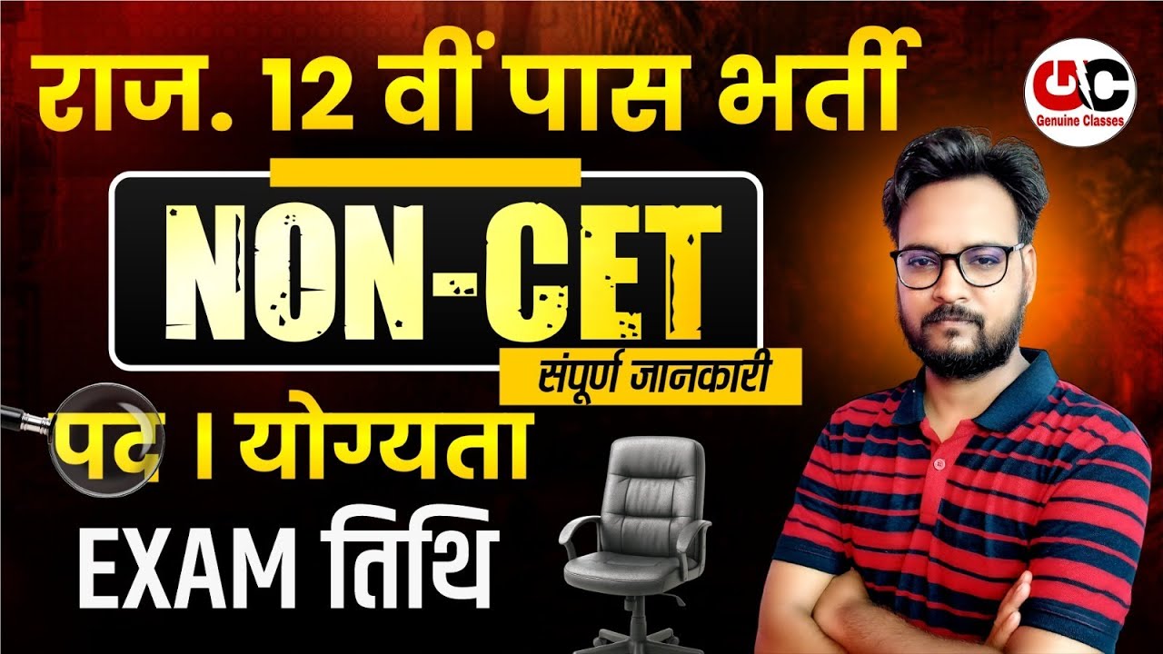 राजस्थान 12वी पास भर्ती | NON CET vacancy | पद / योग्यता | संपूर्ण जानकारी