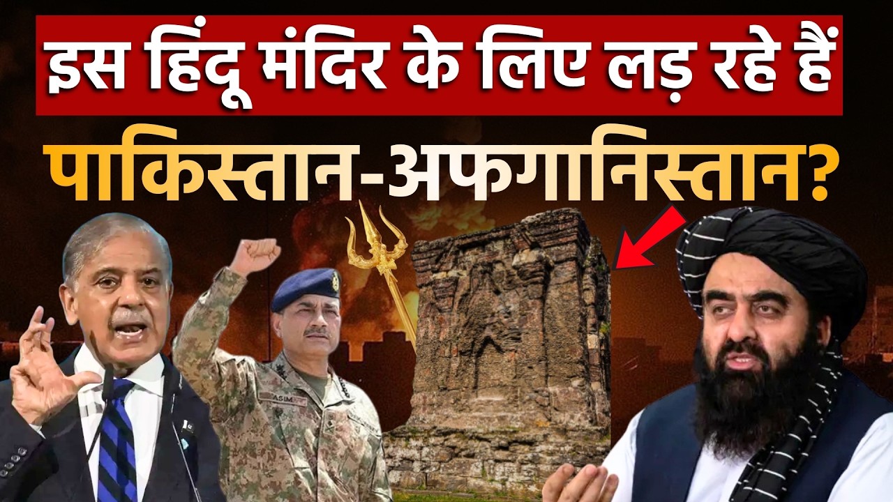 Pakistan-Afghanistan War: पाकिस्तान-अफगानिस्तान युद्ध का क्या है महाभारत कनेक्शन? | Taliban | Hindus