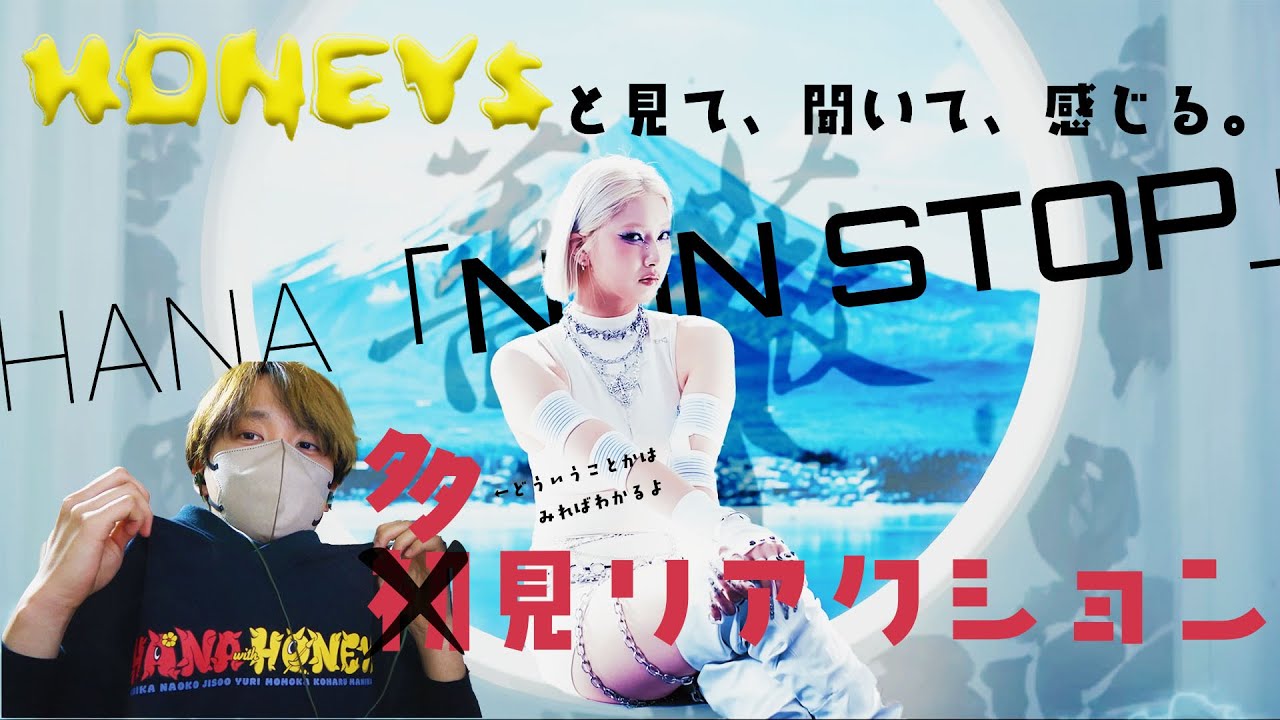 【HANA「NON STOP」MVリアクション】HANAの完成と加速を全力でぶつけられる曲。いっぱいMV見た感想とHONEYsによる考察。初見リアクション？いや、多見リアクション。