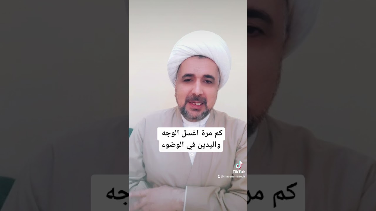 كم مرة يجب غسل الوجه واليدين في الوضوء على رأي السيد الشهيد والسيد السيستاني والسيد الحائري