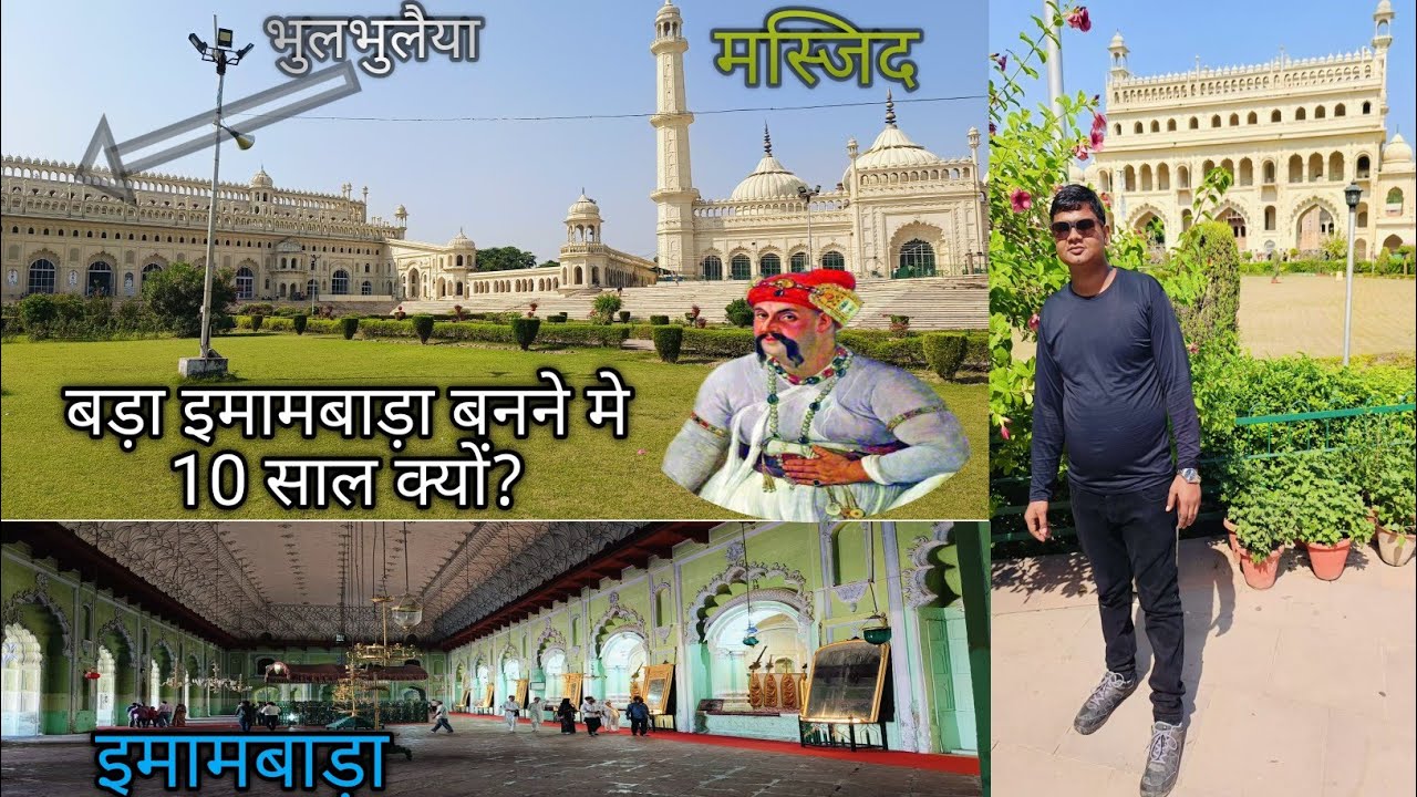 Bara Imambara Lucknow History | बड़ा इमामबाड़ा लखनऊ | इसे बनने मे लगा था 12 साल😱