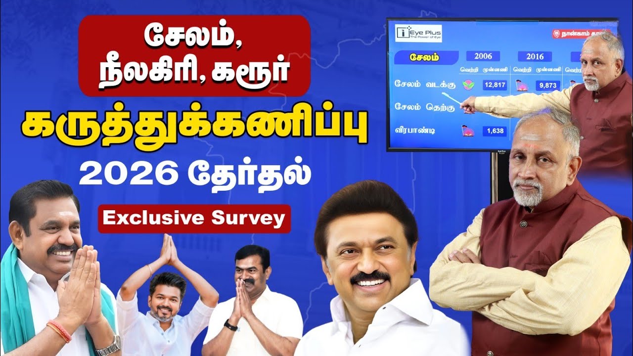2026 தொகுதி வாரியான கருத்துக்கணிப்பு | சேலம், நீலகிரி, கரூர் | Election Constituency survey 2026 |