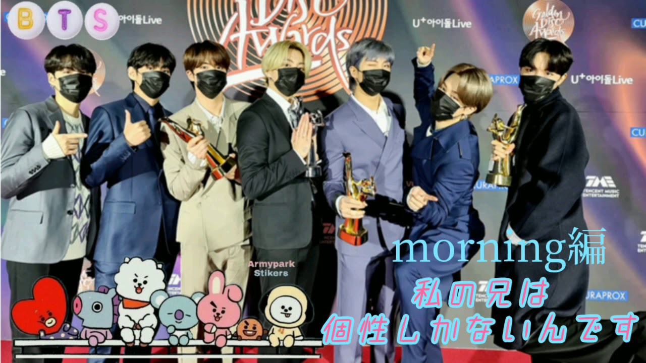 BTS妄想/all私の兄は個性しかないんです～morning編集～