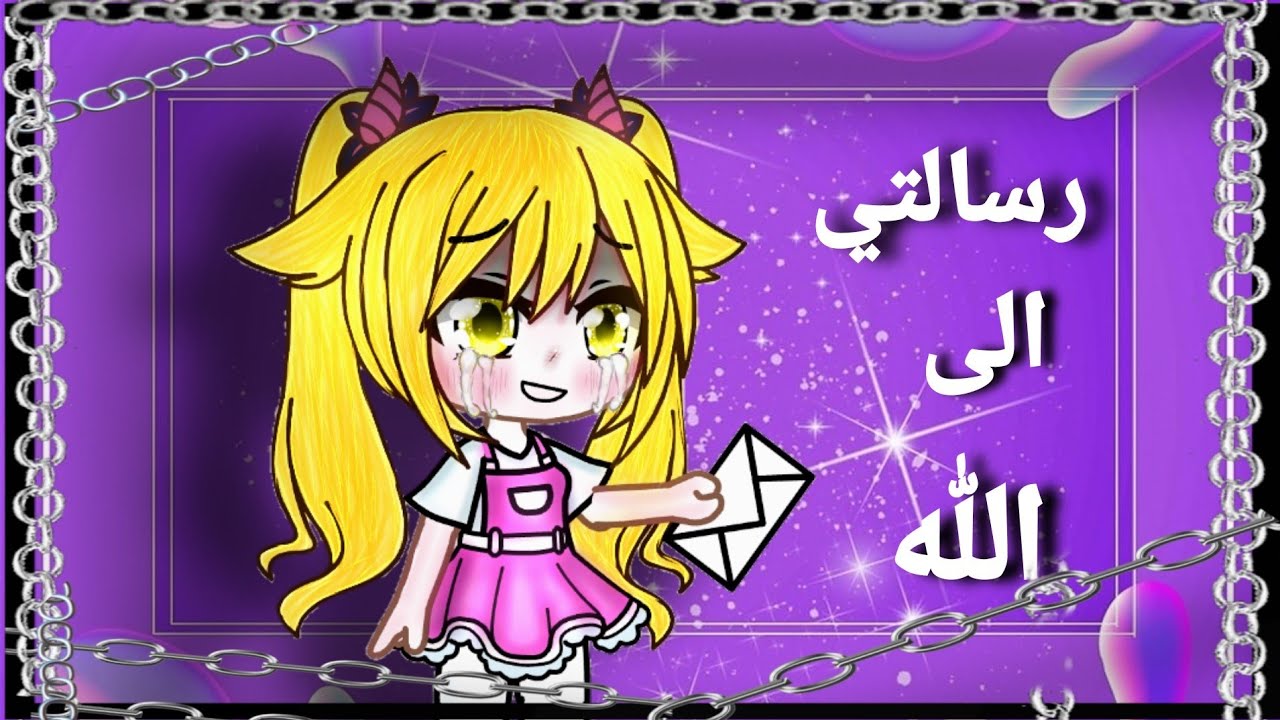 قصة كاملة حزينه عن طفله... (رسالتي إلى الله)