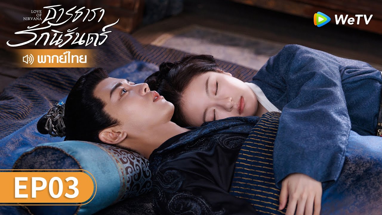 ซีรีส์จีน | ธารธารารักนิรันดร์ (Love of Nirvana) พากย์ไทย | EP.3 Full HD | WeTV
