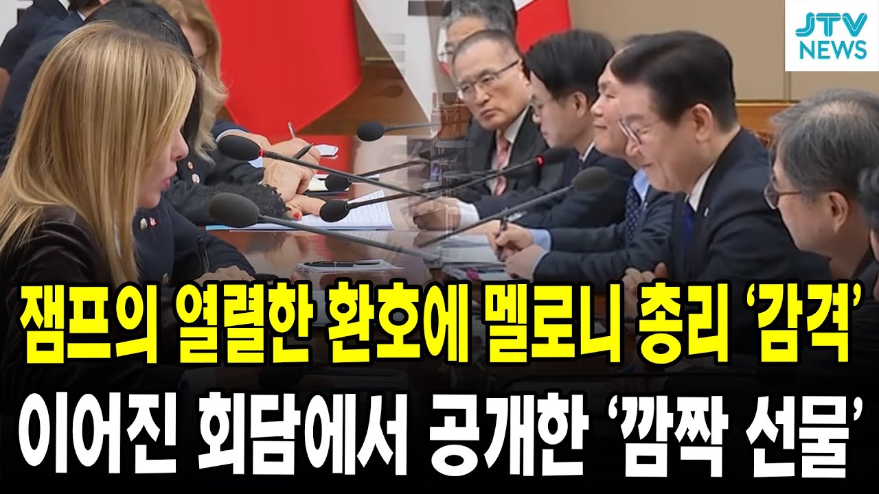 잼프의 열렬한 환호에 멜로니 총리 '감격'... 이어진 회담에서 공개한 '깜짝 선물'