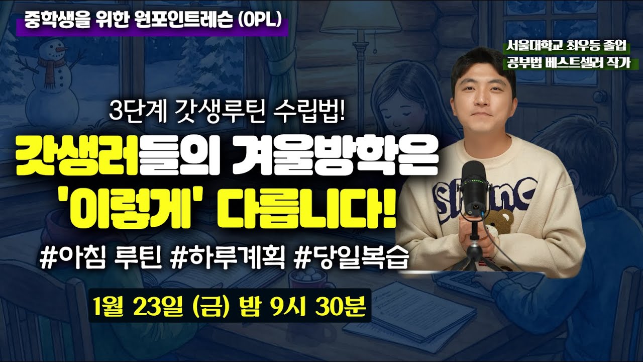 [중등] 겨울방학 갓생루틴 '시작' 동기부여 1차 원포인트레슨 (OPL) 다시보기