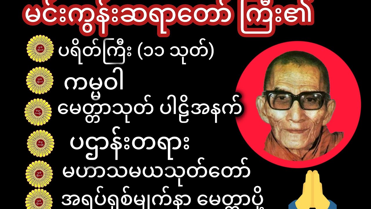 မဂ်လာမနက်ခင်းမှာ ကံပွင့်လာဒ်ပွင့်စေဖို့ မင်းကွန်းဆရာတော် ကြီး၏ မနက်ခင်းတရားတော် 
