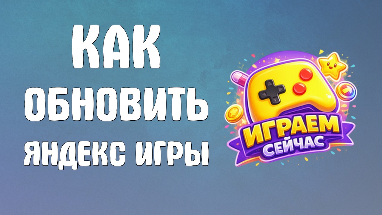 Как обновить яндекс игры