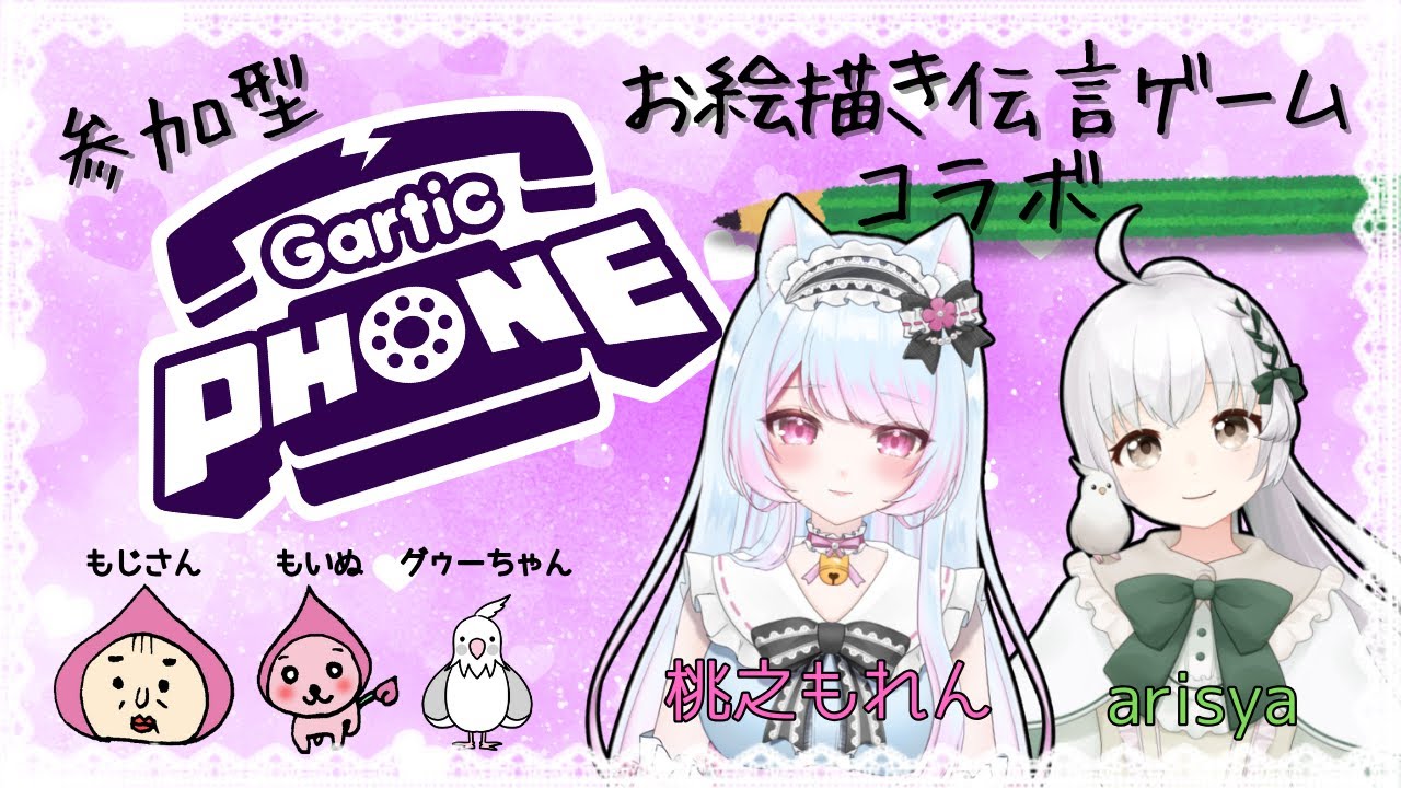 【お絵描き伝言ゲーム】初心者さん初見さん歓迎！コラボマルチ！【ガーティックフォン】【VTuber】