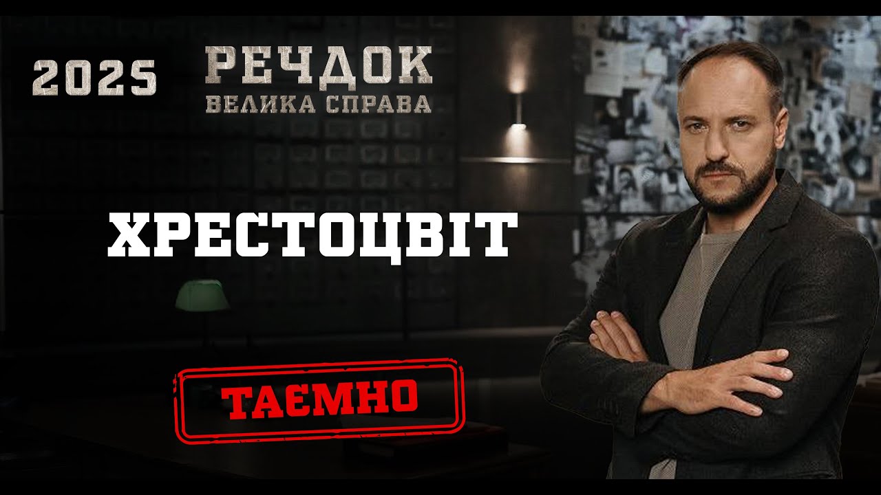 ХРЕСТОЦВІТ | РЕЧДОК. ВЕЛИКА СПРАВА 2025 #речдок #детектив