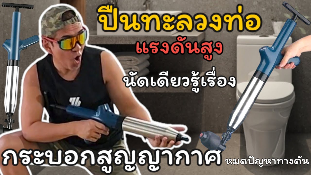 ปืนกระบอกสูญญากาศ ทะลวงท่อ หมดปัญหา ชักโครก/ท่อตันต่างๆนัดเดียวรู้เรื่อง ใช้งานได้หลากหลายสถานะการณ์