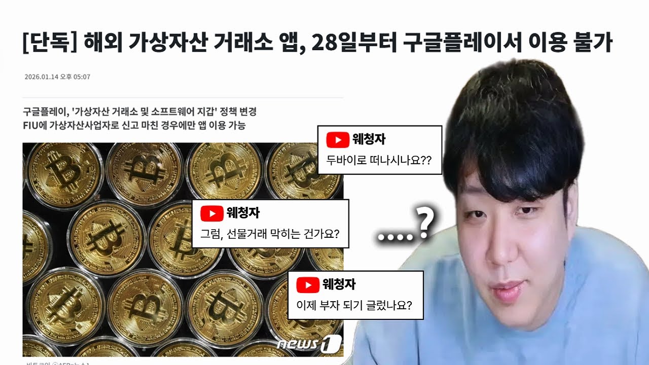 해외 코인 거래소 앱 금지? 이게 뭔 소리임?