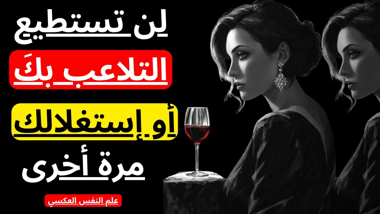 7 قواعد لكسر غرور المرأة | المرأة المتلاعبة | الرواقية