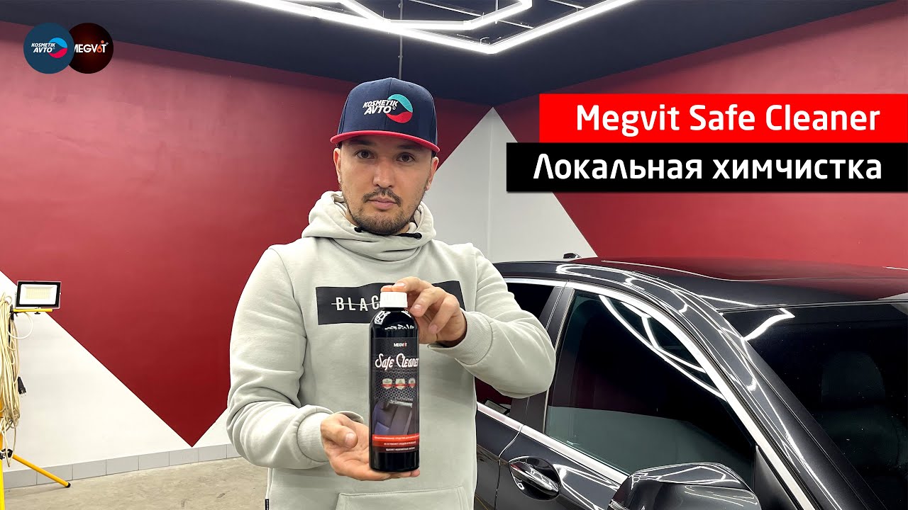 Локальная химчистка Megvit Safe Cleaner