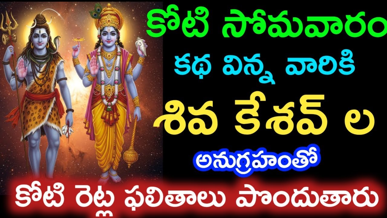 కోటి సోమవారం తప్పకుండా వినాల్సిన కథ|kartikamasam|kotisomavaram|shivakeshav @Devianugraham