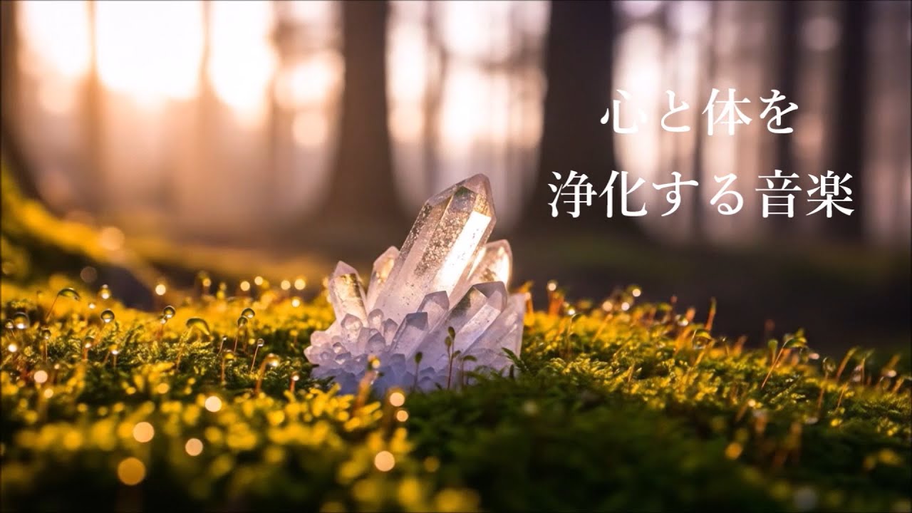 【20分 心身の浄化】心と体・家に溜まった汚れや邪気を洗い流し 幸運を呼び込む音楽, 浄化ヒーリング音楽 - Music to Cleanse of Negative Energy 417 Hz