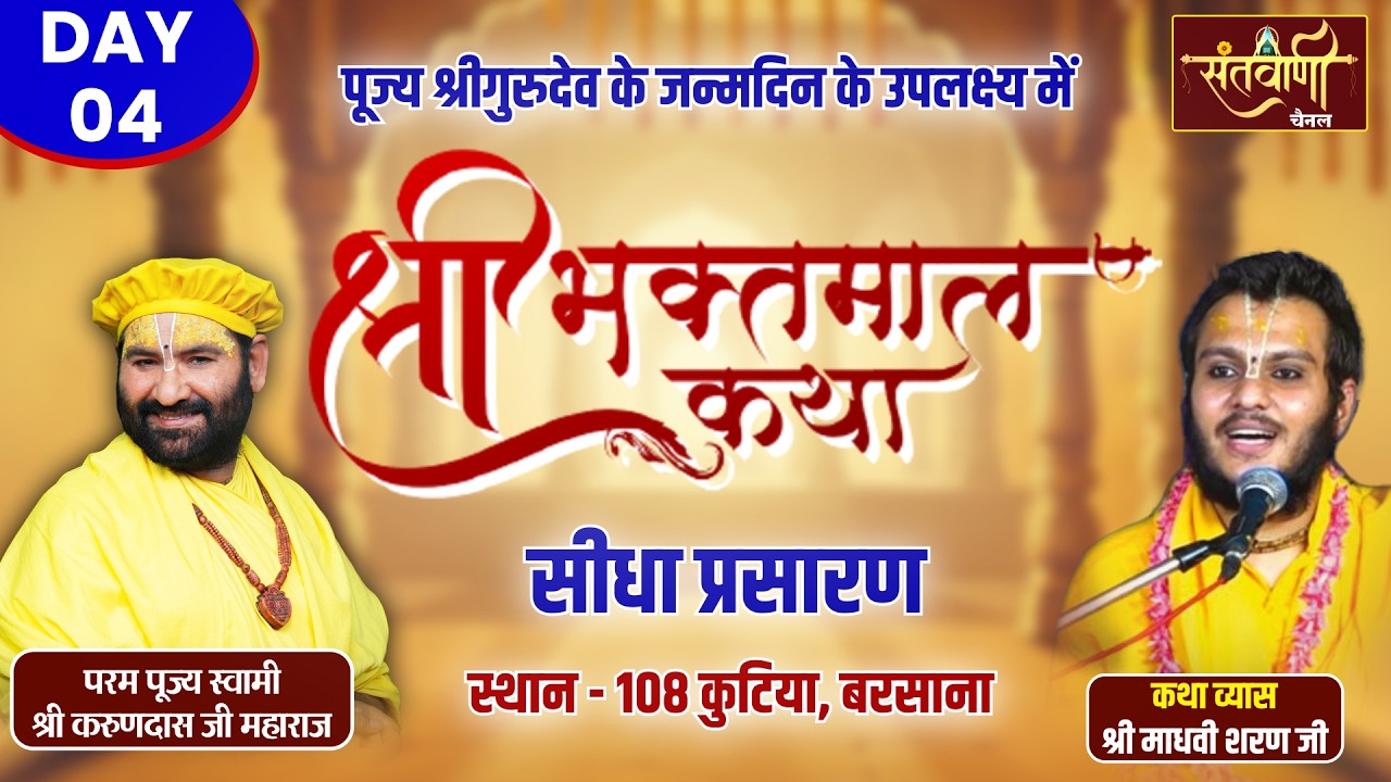 PP Swami Karun Dass Ji | श्री भक्तमाल गाथा | Vrindavan | Day-04