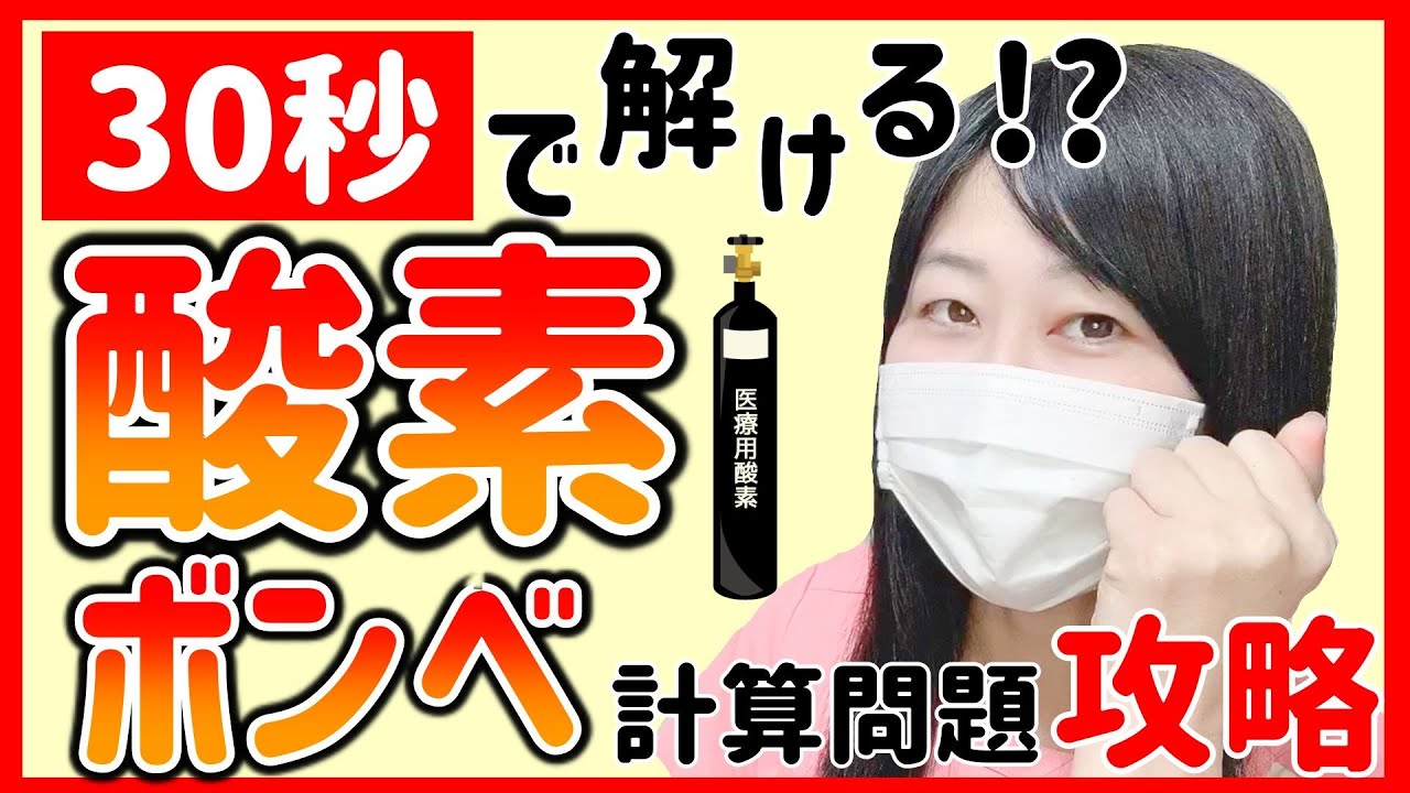【看護師国家試験対策】現役看護師が解説！絶対解ける「酸素ボンベ」の計算問題攻略法教えます！