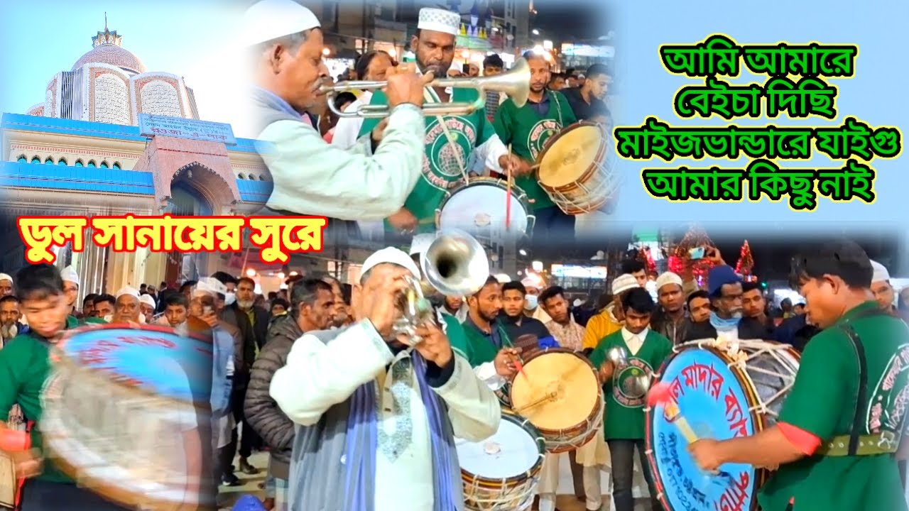 আমি আমারে বেইচা দিছি মাইজভান্ডারে যাইগু 🎺🥁 ডুল সানায়ের সুরে মাইজভান্ডারি কালাম