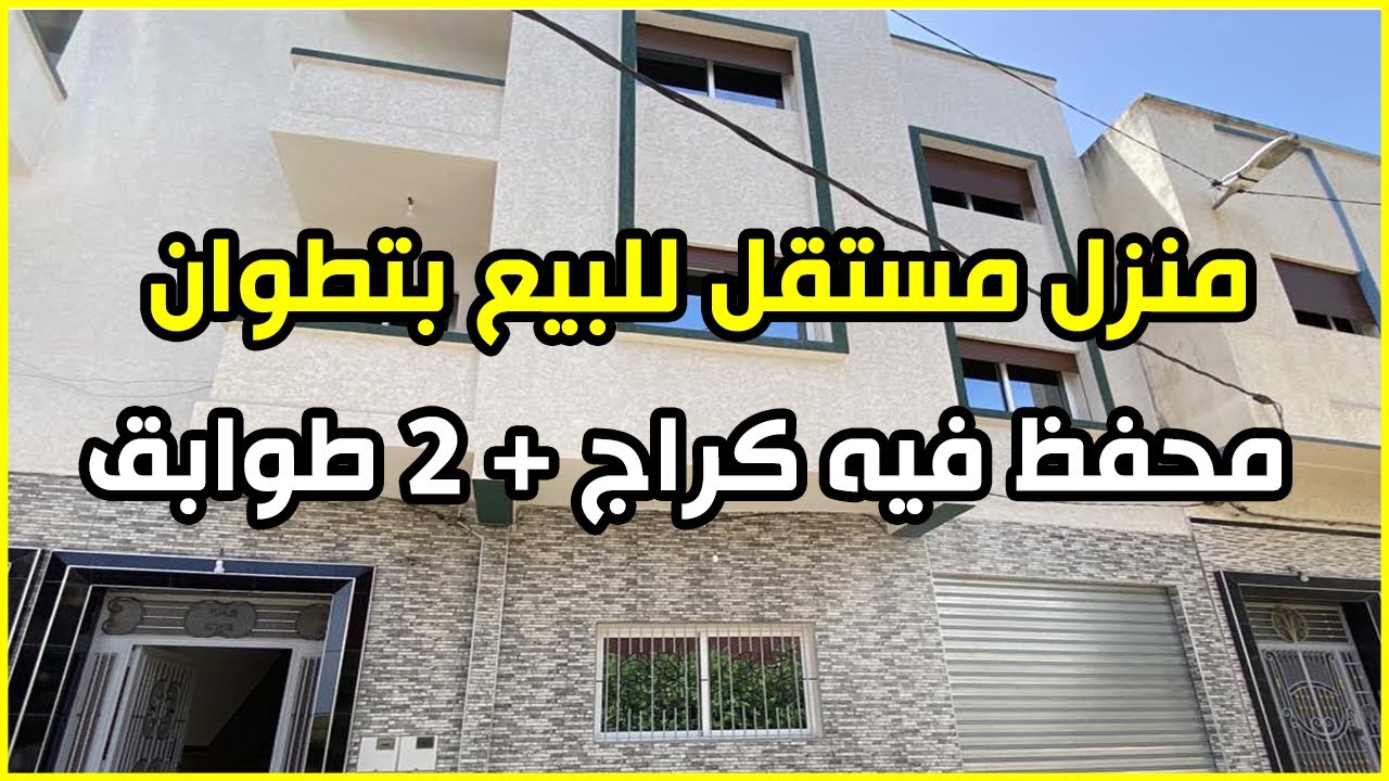 منزل مستقل للبيع في تطوان 🏠 محفظ و مساحته 100 متر كيتكون من كراج و 2 طوابق مع بناء عصري و جديد 👌