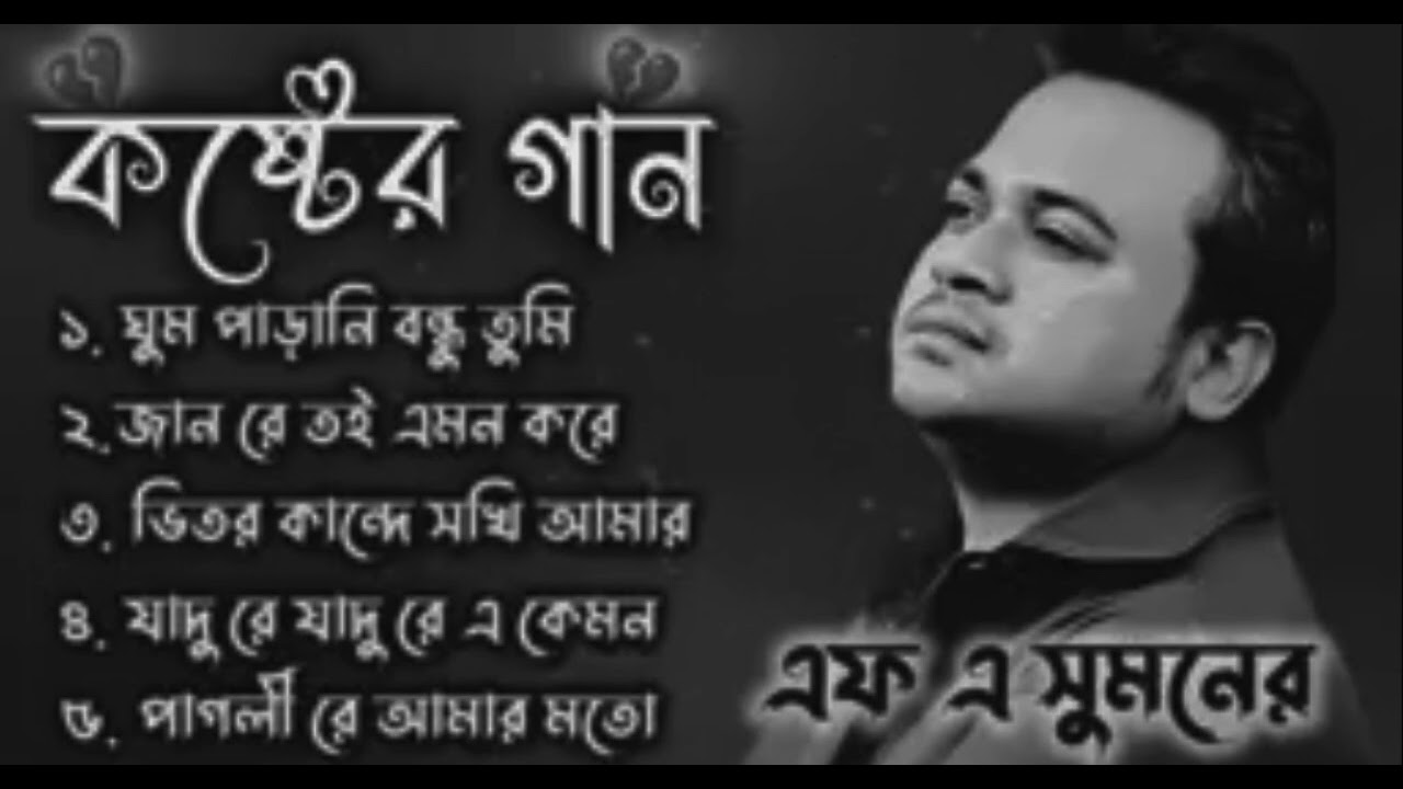 এফ এ সুমনের ৫টি বাছাইকরা গান | Best Collection OF FA Sumon | Bangla Popular Sad Songs . #viral #sad