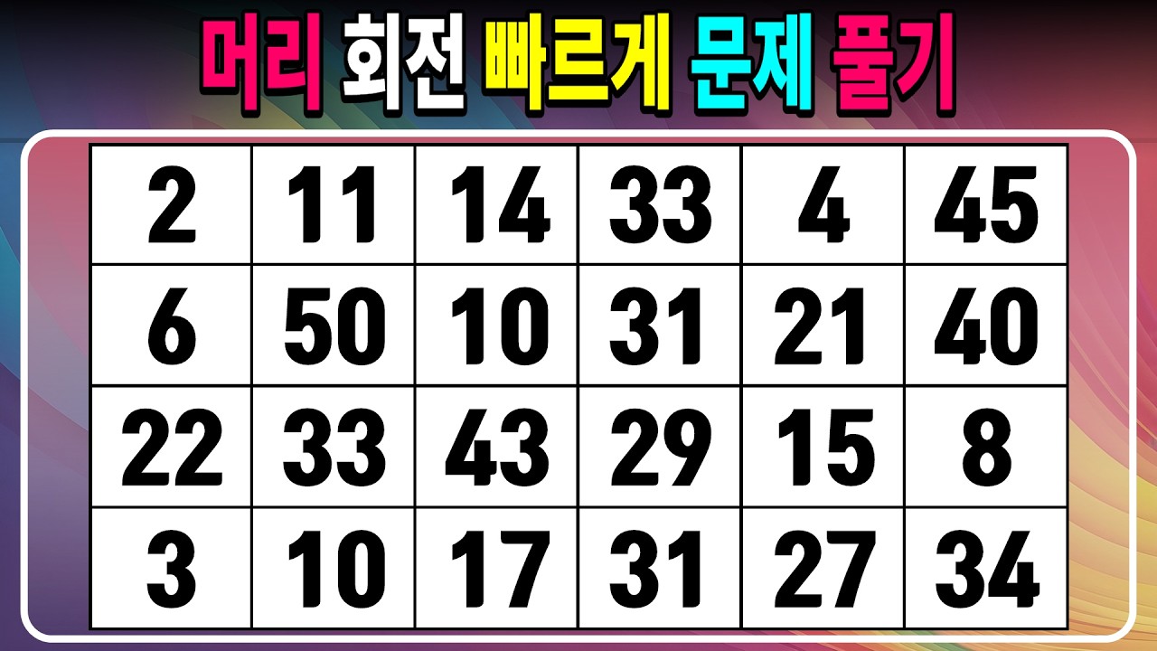 머리 회전 빠르게 문제 풀기 【같은숫자찾기/치매예방퀴즈/치매테스트/숫자퀴즈/숫자찾기/숫자3쌍】