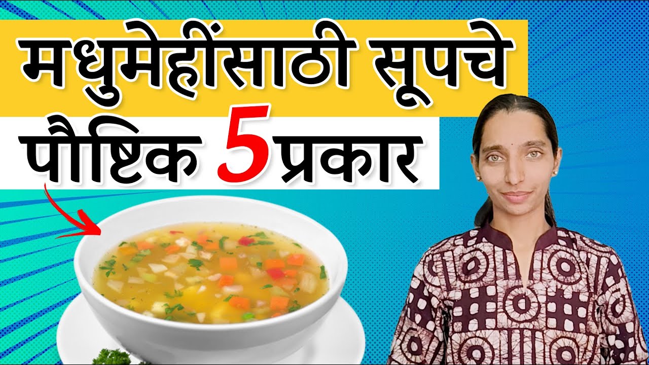 मधुमेहींसाठी सूप्स चे ५ पौष्टिक प्रकार  | Diabetes Friendly Soups |Dr Tejas 