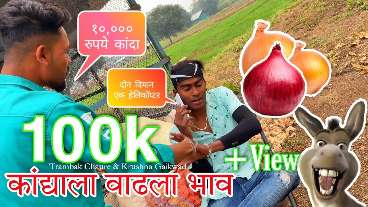 कांद्याला वाढला भाव 100000 रुपये प्रति कांदा #ktnaad #maliwadekar #aniketbhavare