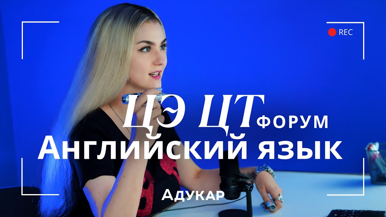 Английский язык ЦЭ, ЦТ 2026 | Осенний ЦЭ, ЦТ-форум для абитуриентов | Решение заданий