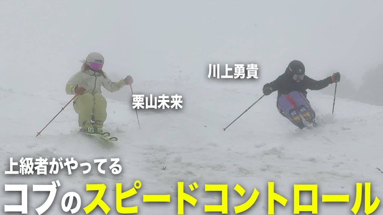 【暴走禁止】コブ上達に必須の「スピードコントロール」の極意をトップスキーヤーに聞いてみた！