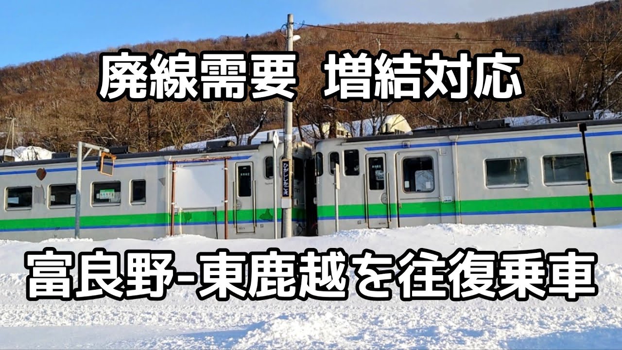廃線需要で増結されたキハ40で廃線区間を往復乗車【JR北海道/根室本線】
