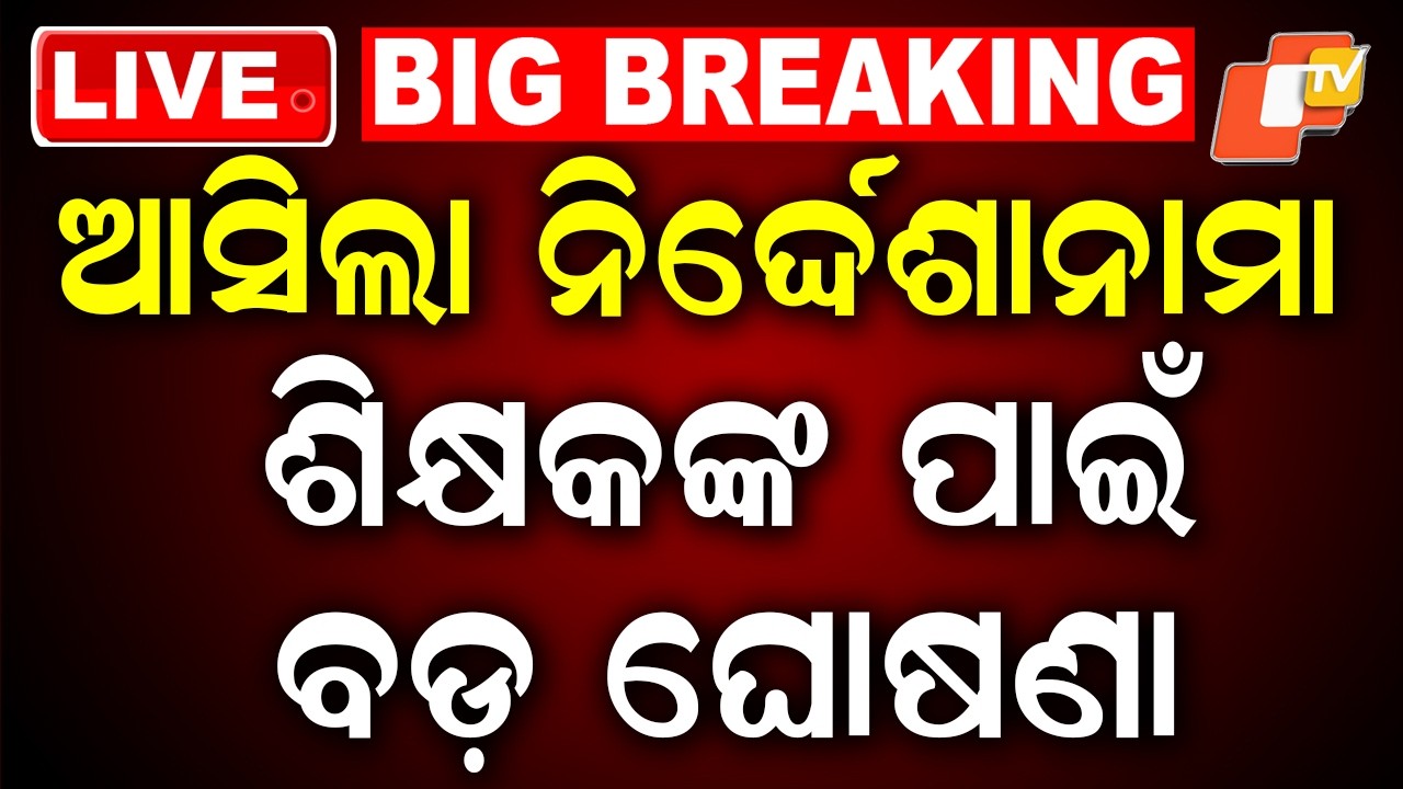🔴Live | ଶିକ୍ଷକଙ୍କ ପାଇଁ ବଡ଼ ଘୋଷଣା |  Big Announcement for Teachers | OTV