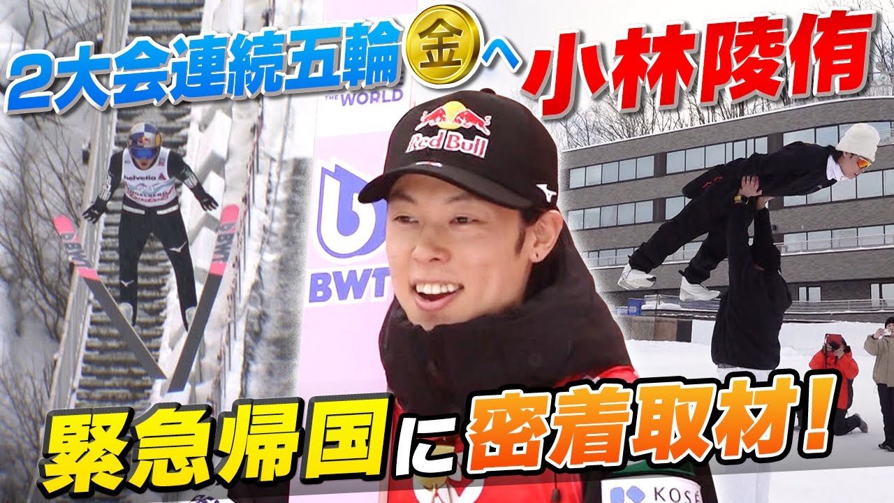 【緊急帰国に密着取材】スキージャンプ 小林陵侑 どん底からの復活 14試合連続2ケタ順位から今季初優勝