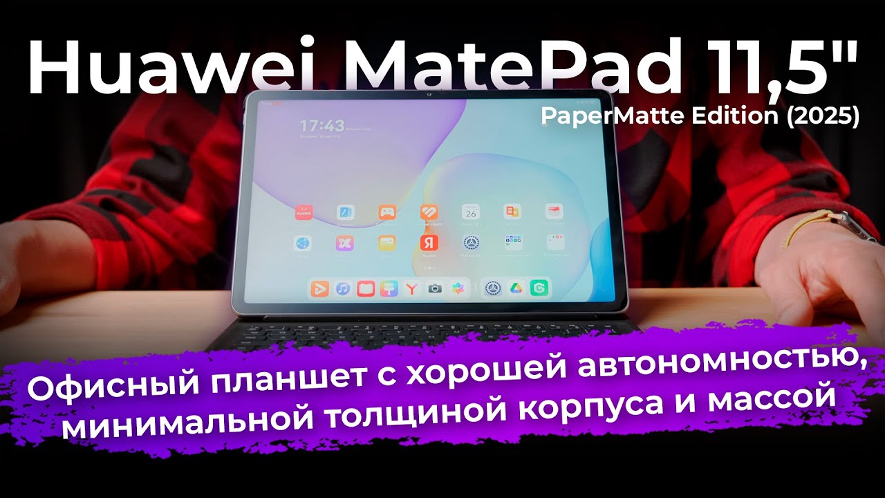 Обзор планшета Huawei MatePad 11,5&Prime; PaperMatte Edition (2025)