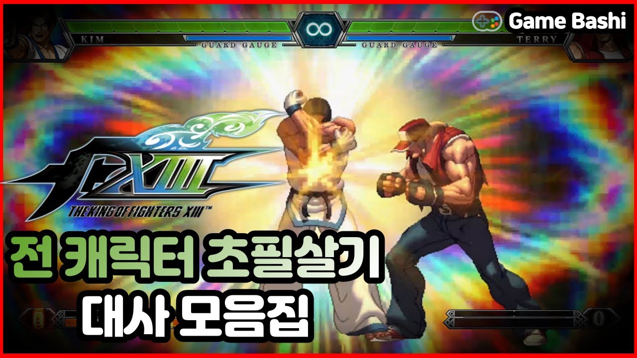 [KOF13] 전캐릭터 초필살기 대사 모음집(한글자막)