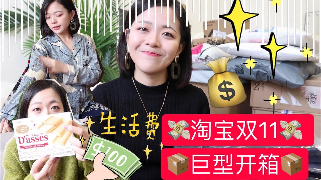 双11淘宝开箱|毛衣&大衣试穿 零食试吃 超舒服家居服&收纳好帮手