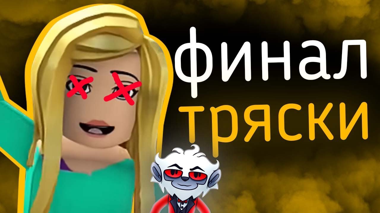 Самая МЕРЗКАЯ Роблоксерша - Payleey (ФИНАЛ) | западные скандалы 6.5