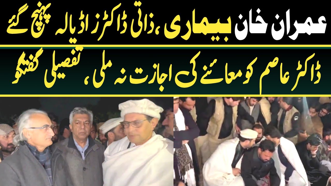 Imran Khan Health updates :Dr. Asim Yousaf Reaches Adiala Jail with Eye Specialist,  Denied Meeting