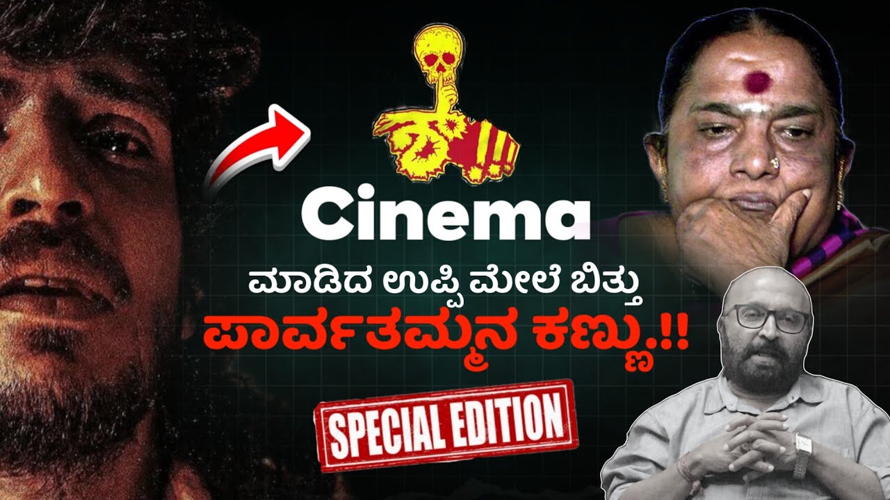 🚨📢 ಶ್.! Cinema ಮಾಡಿದ ಉಪ್ಪಿ ಮೇಲೆ ಬಿತ್ತು ಪಾರ್ವತಮ್ಮ ಕಣ್ಣು.! | Upendra Story | Beyond Limits 