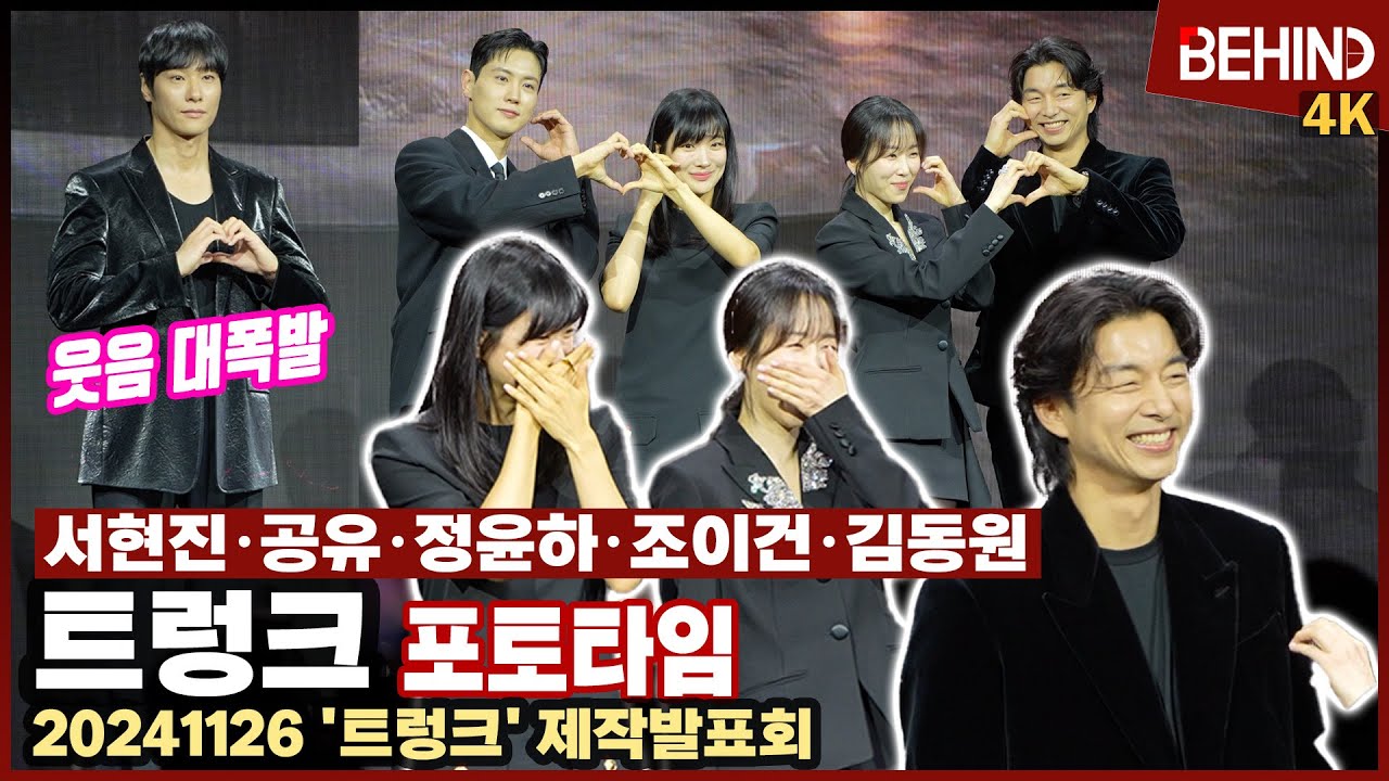 서현진X공유X정윤하X조이건X김동원, '트렁크' 주역들 총출동 '방송전부터 웃음 폭발' [비하인드] #트렁크 #서현진 #공유 #정윤하 #조이건 #김동원
