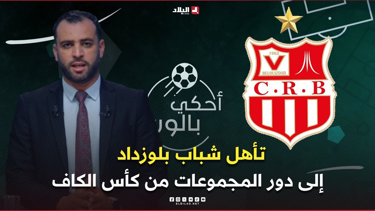 احكي بالون| شباب بلوزداد يتجاوز حافيا كوناكري ويتأهل إلى دور المجموعات من كأس الكاف