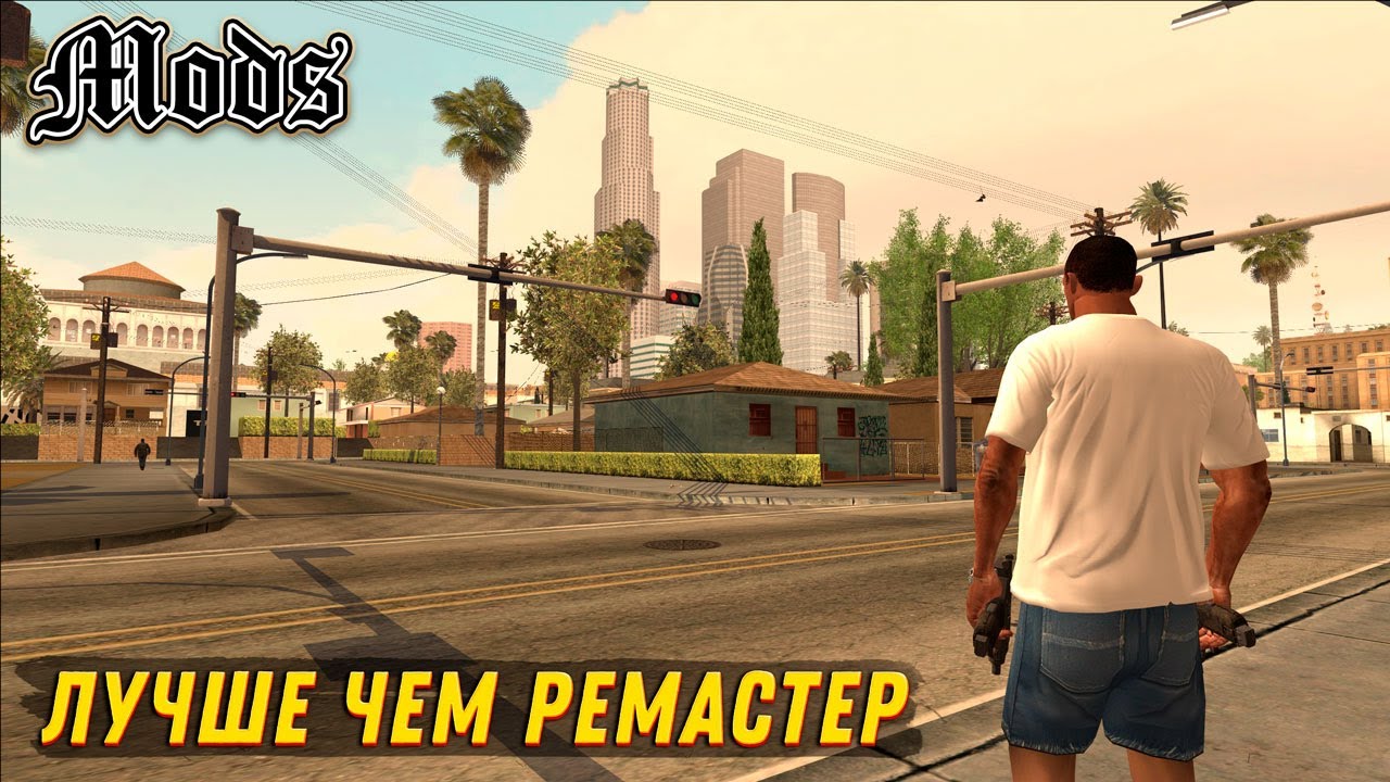 КАК СДЕЛАТЬ GTA SAN ANDREAS ЛУЧШЕ С ПОМОЩЬЮ МОДОВ