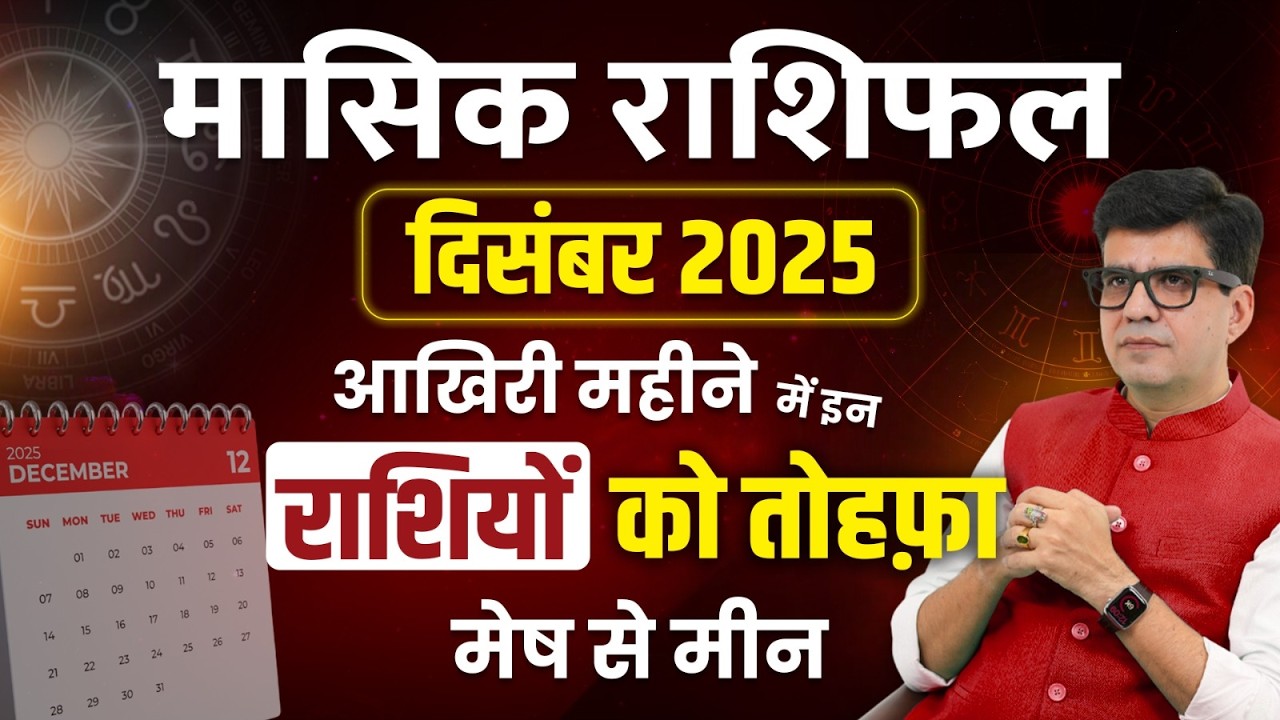 आखिरी महीने में इन राशियों को तोहफ़ा | दिसंबर 2025 राशिफल | December Horoscope 2025