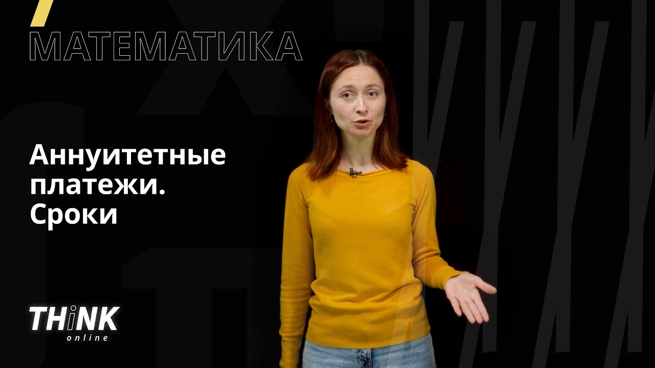 Аннуитетные платежи. Сроки | Математика