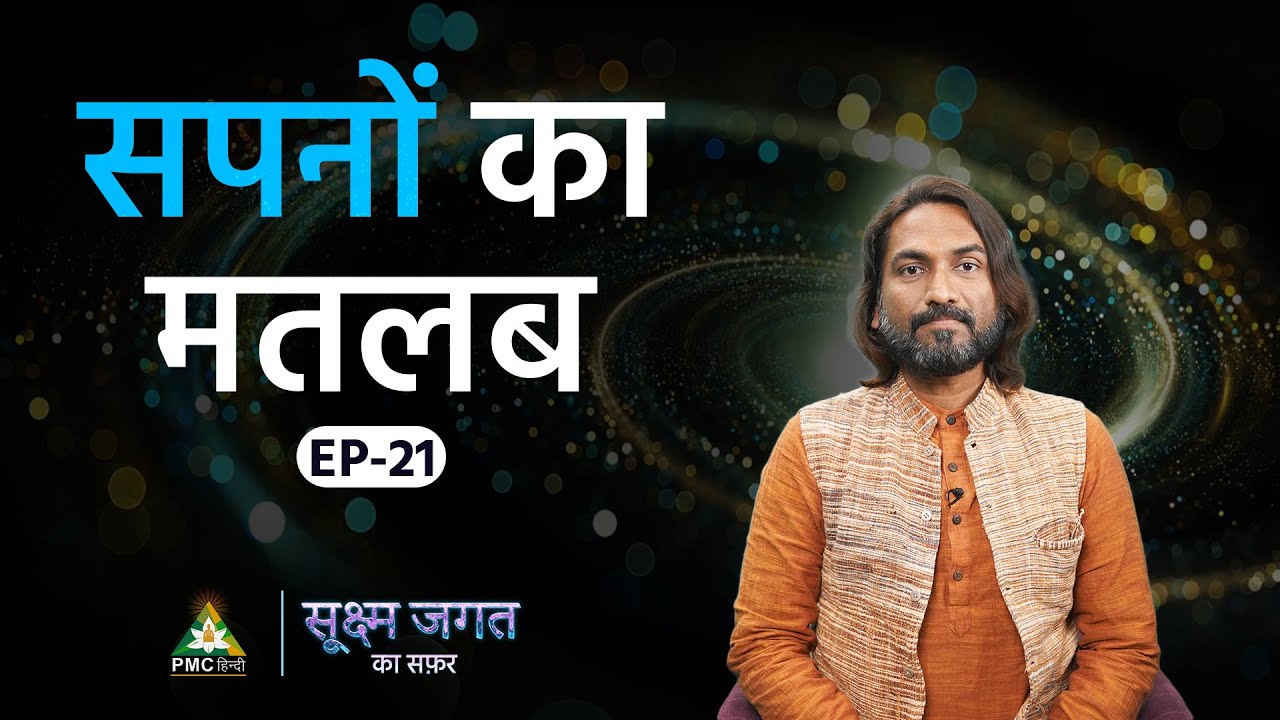 Discover The Soul's Purpose Through Astral Travel | Sukshm Jagat Ka Safar | Suraj Bhaskar ji | Ep 21